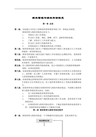 绩效管理与绩效考核制度（DOC 22页）