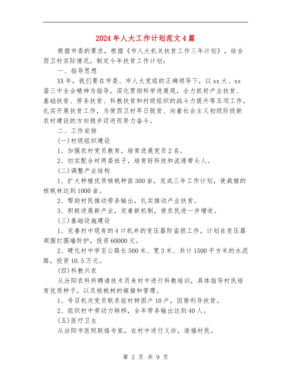 2024年人大工作计划范文4篇_第2页