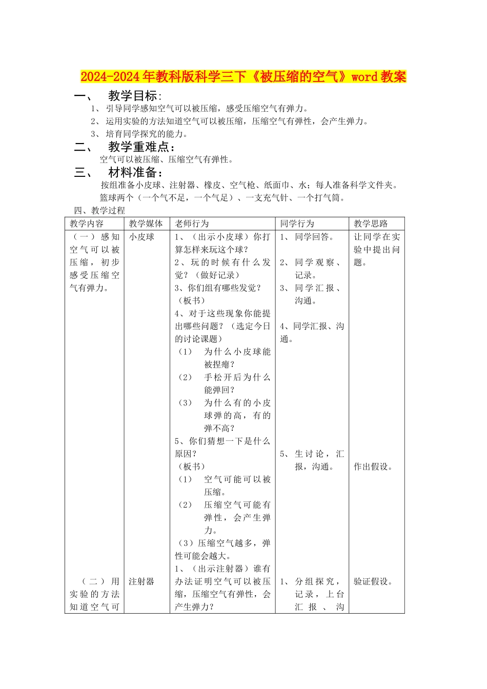 2024-2024年教科版科学三下《被压缩的空气》word教案_第1页