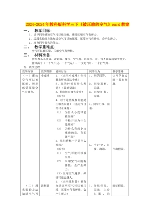 2024-2024年教科版科学三下《被压缩的空气》word教案