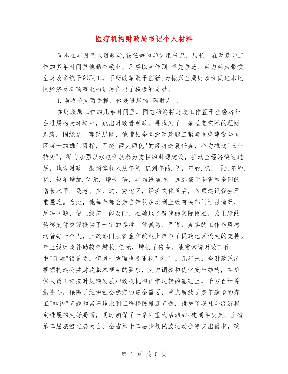 医疗机构财政局书记个人材料_第1页