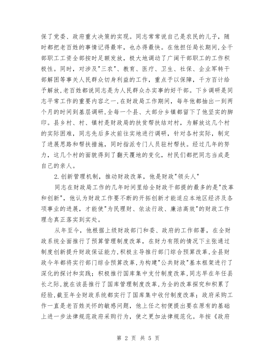 医疗机构财政局书记个人材料_第2页