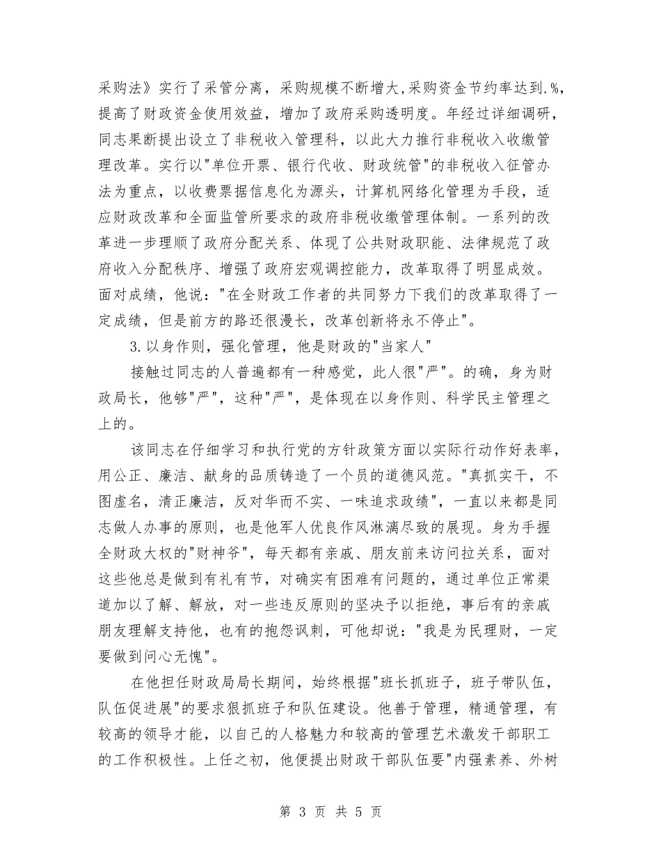 医疗机构财政局书记个人材料_第3页