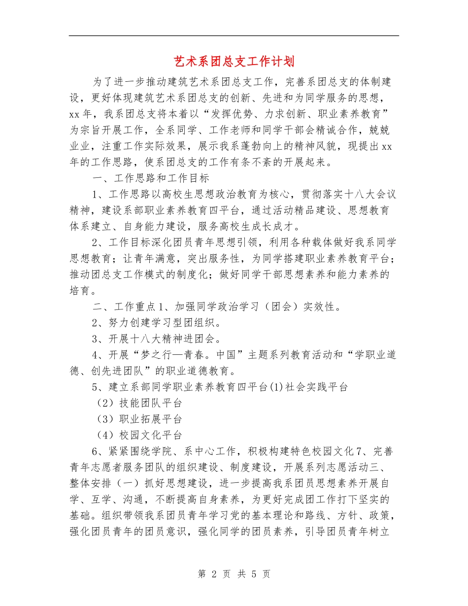 艺术系团总支工作计划_第2页