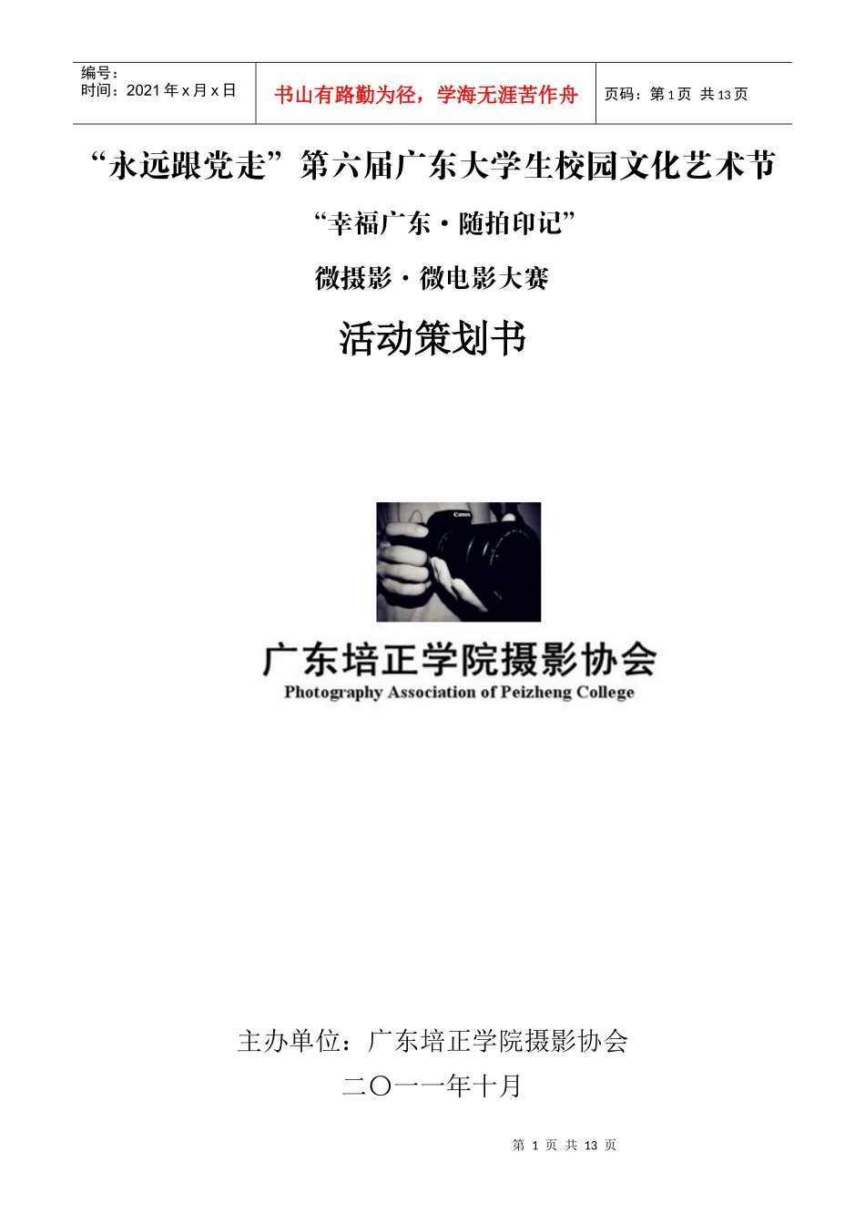 精彩微摄影 微电影比赛策划书_第1页
