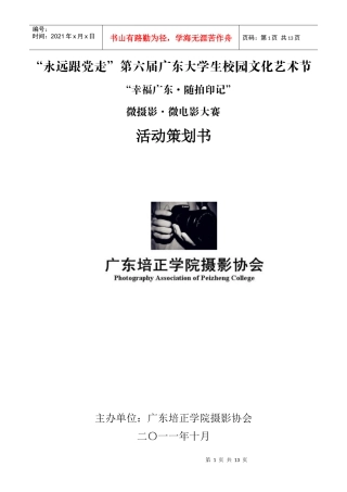 精彩微摄影 微电影比赛策划书