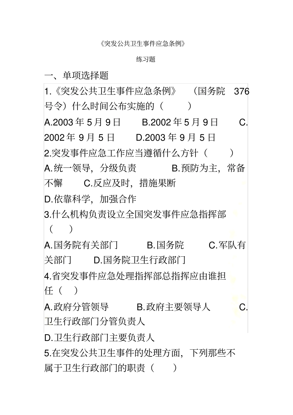 1、《突发公共卫生事件应急条例》练习题★_第2页