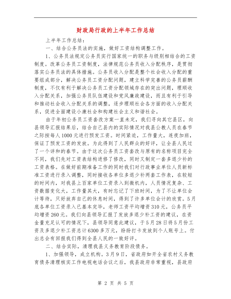 财政局行政的上半年工作总结【新版】_第2页