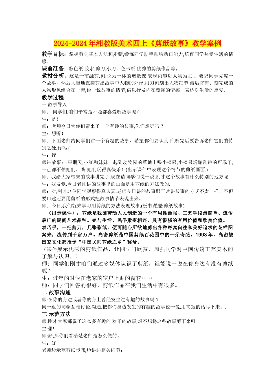 2024-2024年湘教版美术四上《剪纸故事》教学案例_第1页