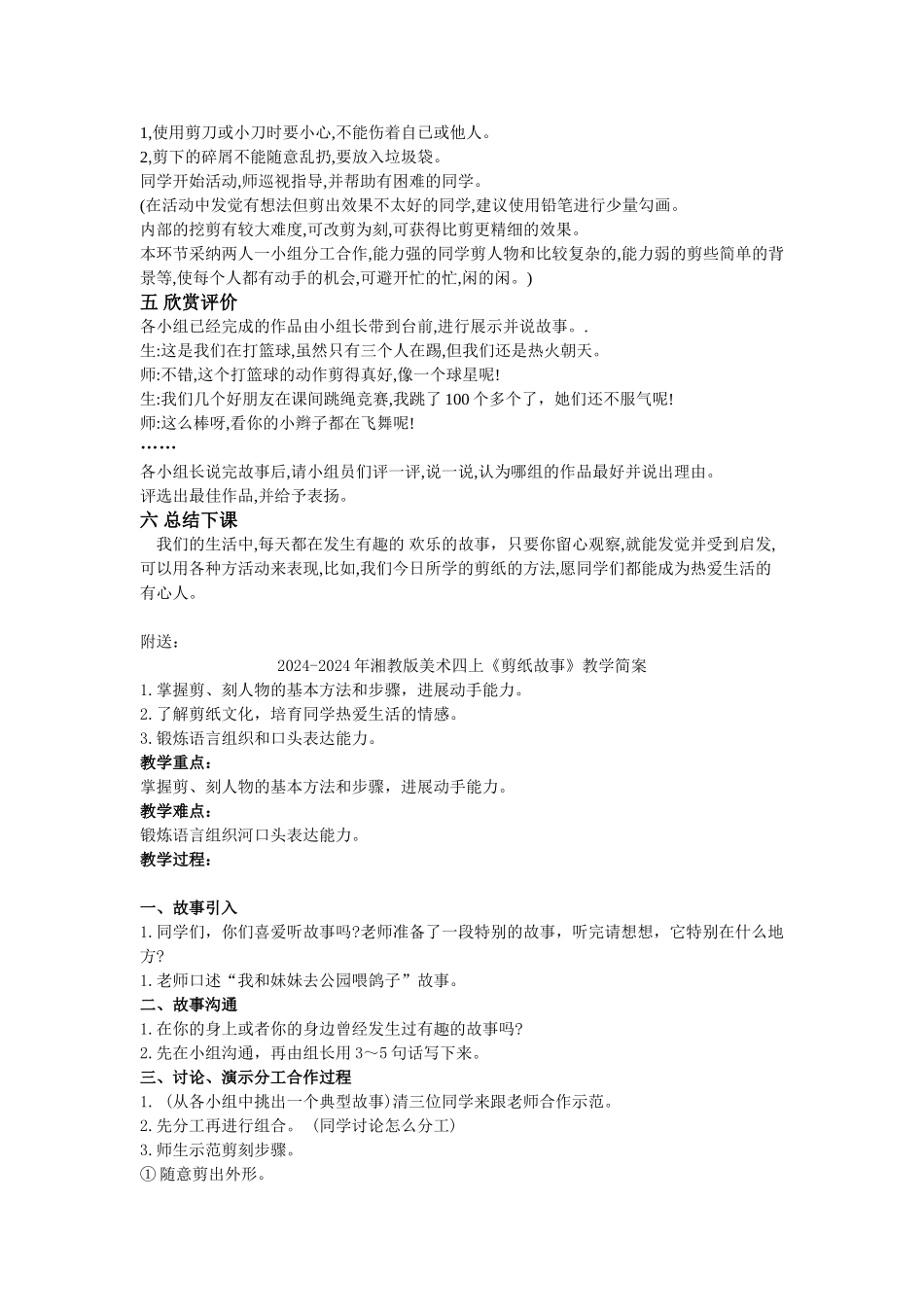 2024-2024年湘教版美术四上《剪纸故事》教学案例_第3页