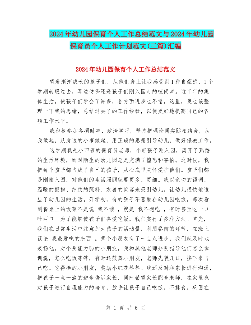 2024年幼儿园保育个人工作总结范文与2024年幼儿园保育员个人工作计划范文汇编_第1页