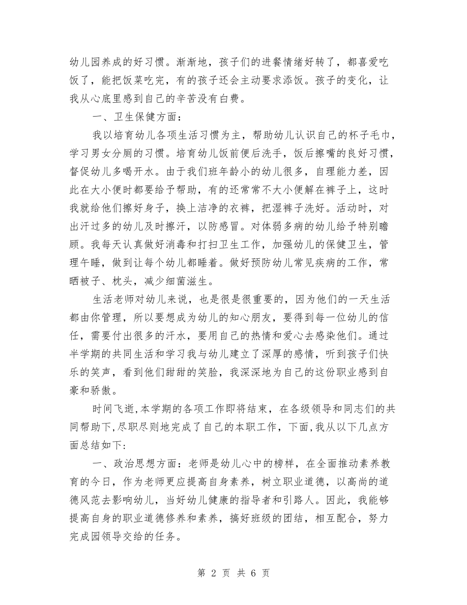 2024年幼儿园保育个人工作总结范文与2024年幼儿园保育员个人工作计划范文汇编_第2页