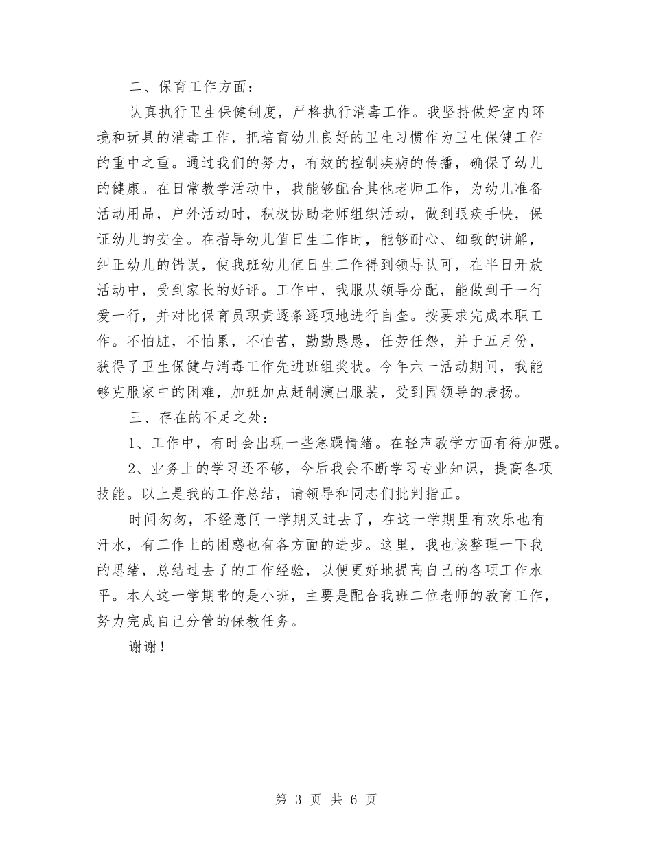 2024年幼儿园保育个人工作总结范文与2024年幼儿园保育员个人工作计划范文汇编_第3页
