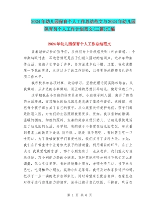 2024年幼儿园保育个人工作总结范文与2024年幼儿园保育员个人工作计划范文汇编