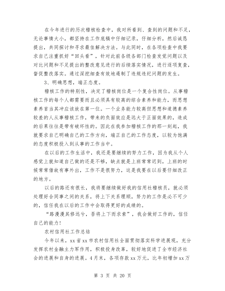 2024年信用社工作总结范文4篇与2024年信用社年度工作总结汇编_第3页