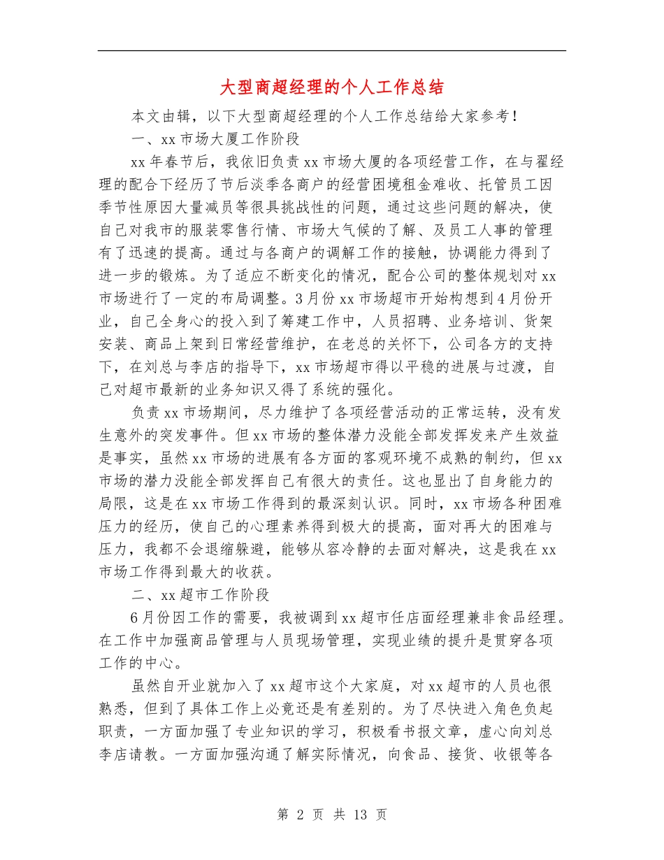 大型商超经理的个人工作总结(多篇范本)_第2页