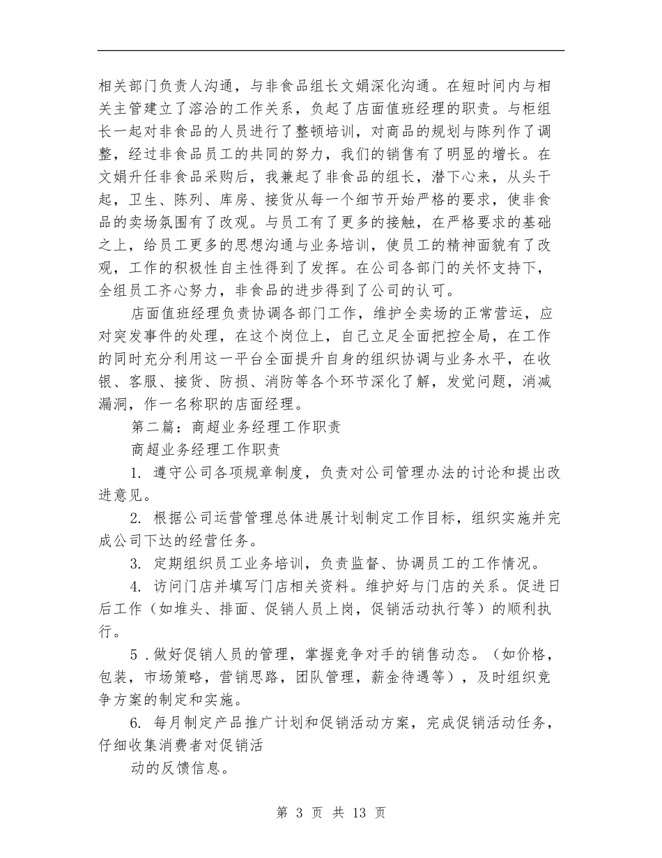 大型商超经理的个人工作总结(多篇范本)_第3页