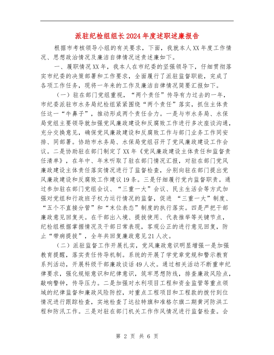 派驻纪检组组长2024年度述职述廉报告_第2页