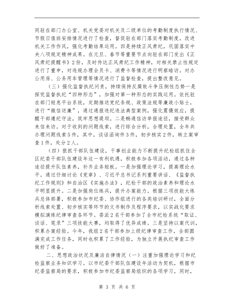 派驻纪检组组长2024年度述职述廉报告_第3页
