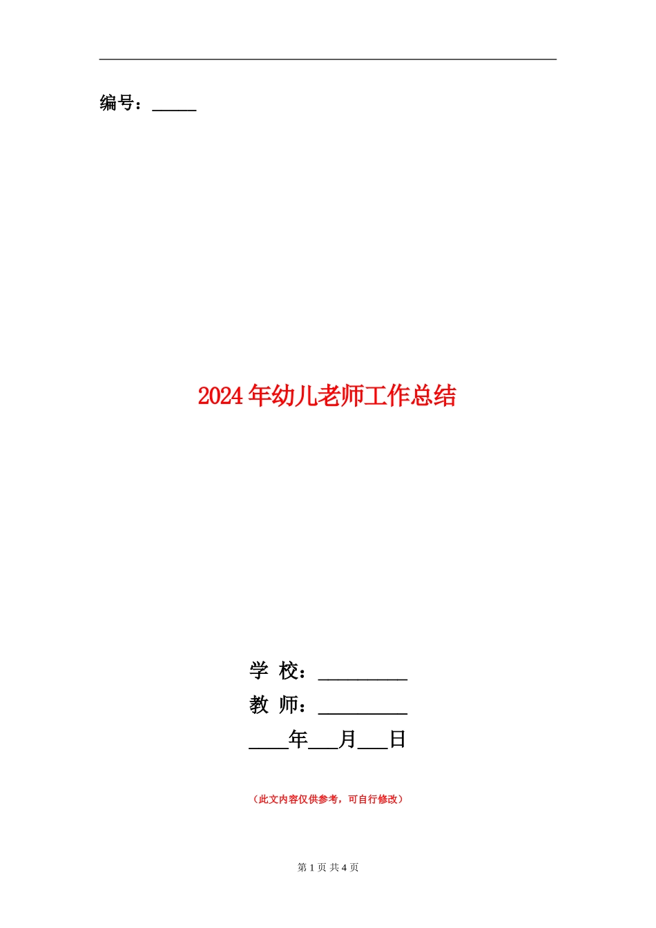2024年幼儿教师工作总结_第1页