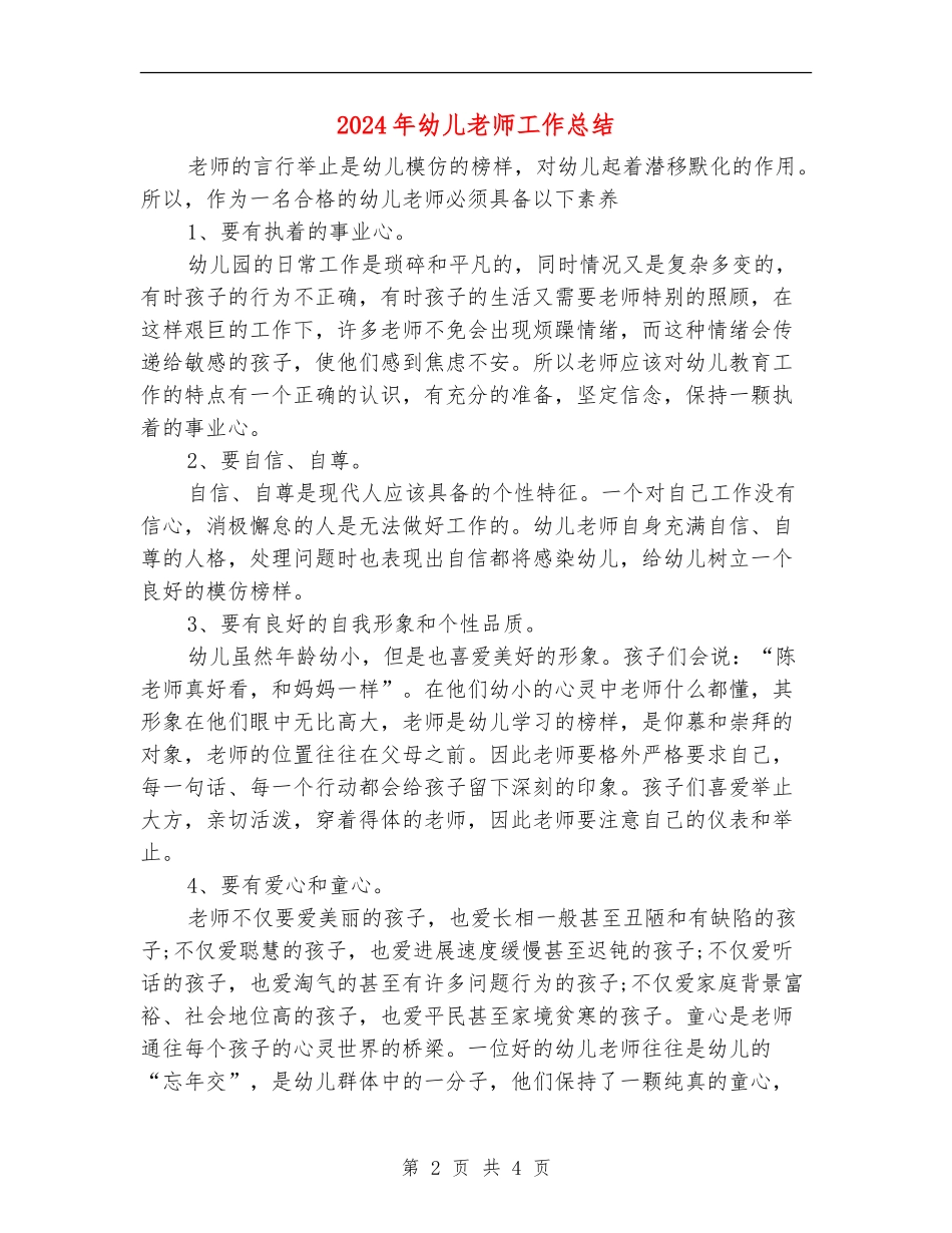 2024年幼儿教师工作总结_第2页