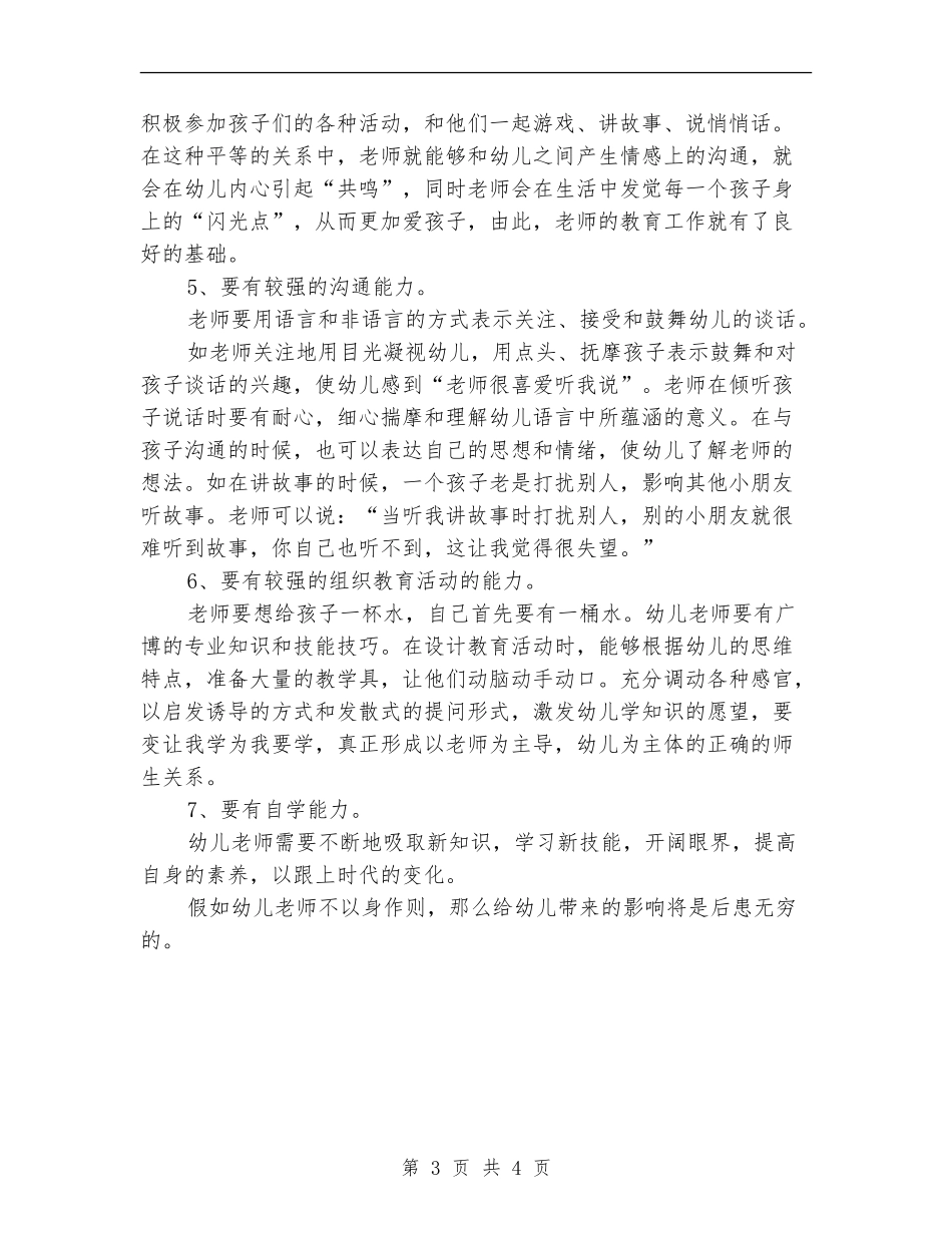 2024年幼儿教师工作总结_第3页
