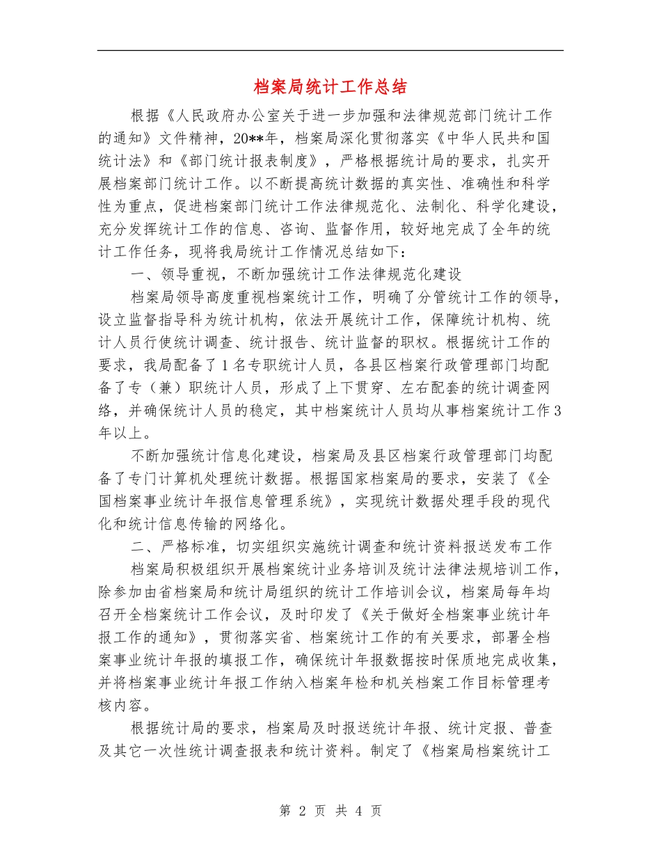 档案局统计工作总结_第2页