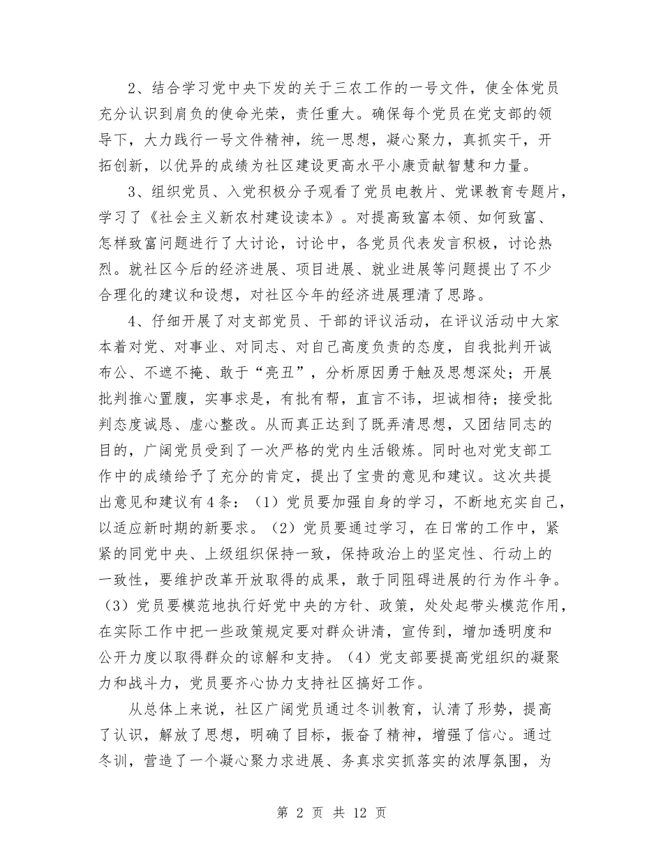 2024年11月社区党员冬训工作总结与2024年11月社区党委年工作总结及年工作计划汇编_第2页