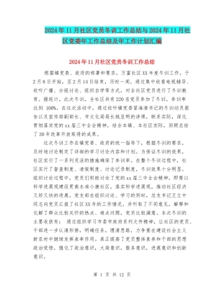 2024年11月社区党员冬训工作总结与2024年11月社区党委年工作总结及年工作计划汇编