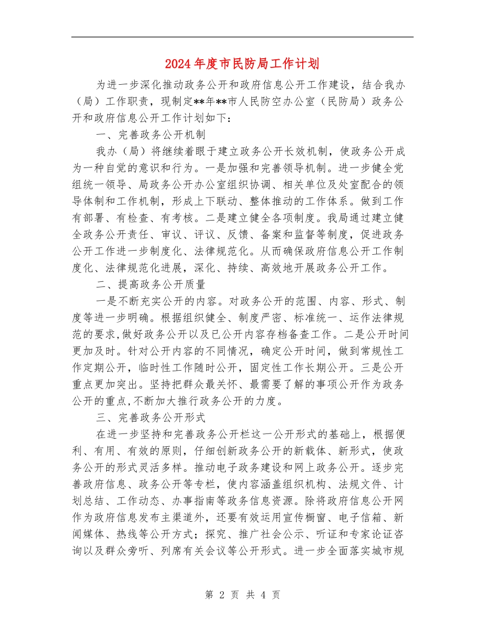 2024年度市民防局工作计划_第2页