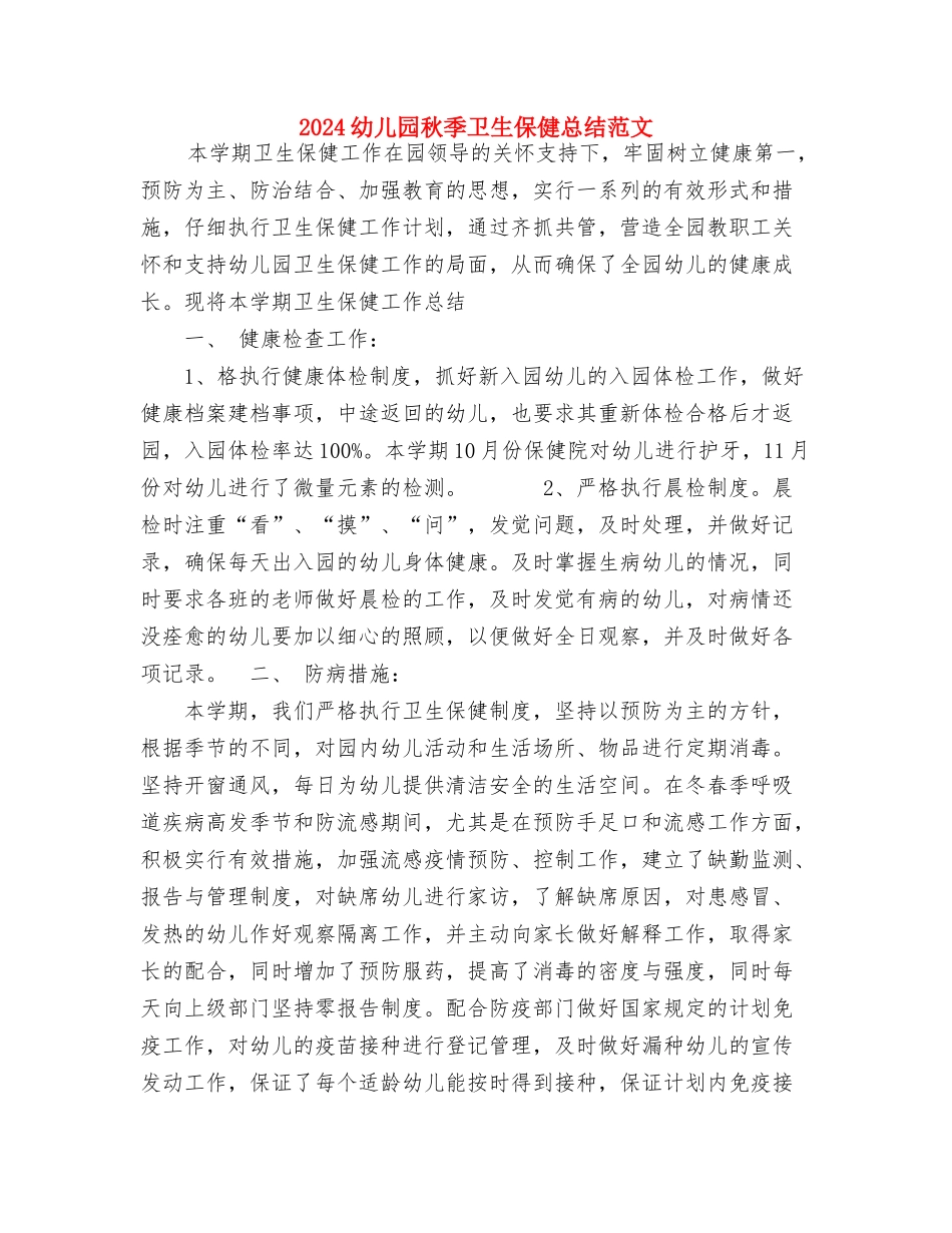 2024幼儿园秋季保育工作计划范文与2024幼儿园秋季卫生保健总结范文汇编_第3页