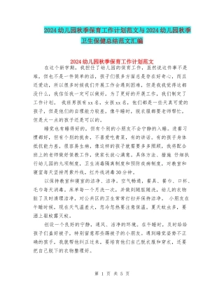 2024幼儿园秋季保育工作计划范文与2024幼儿园秋季卫生保健总结范文汇编