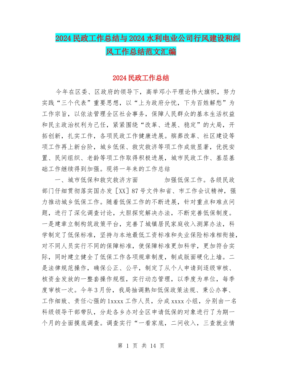 2024民政工作总结与2024水利电业公司行风建设和纠风工作总结范文汇编_第1页