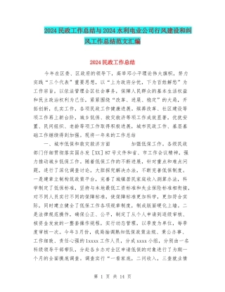 2024民政工作总结与2024水利电业公司行风建设和纠风工作总结范文汇编