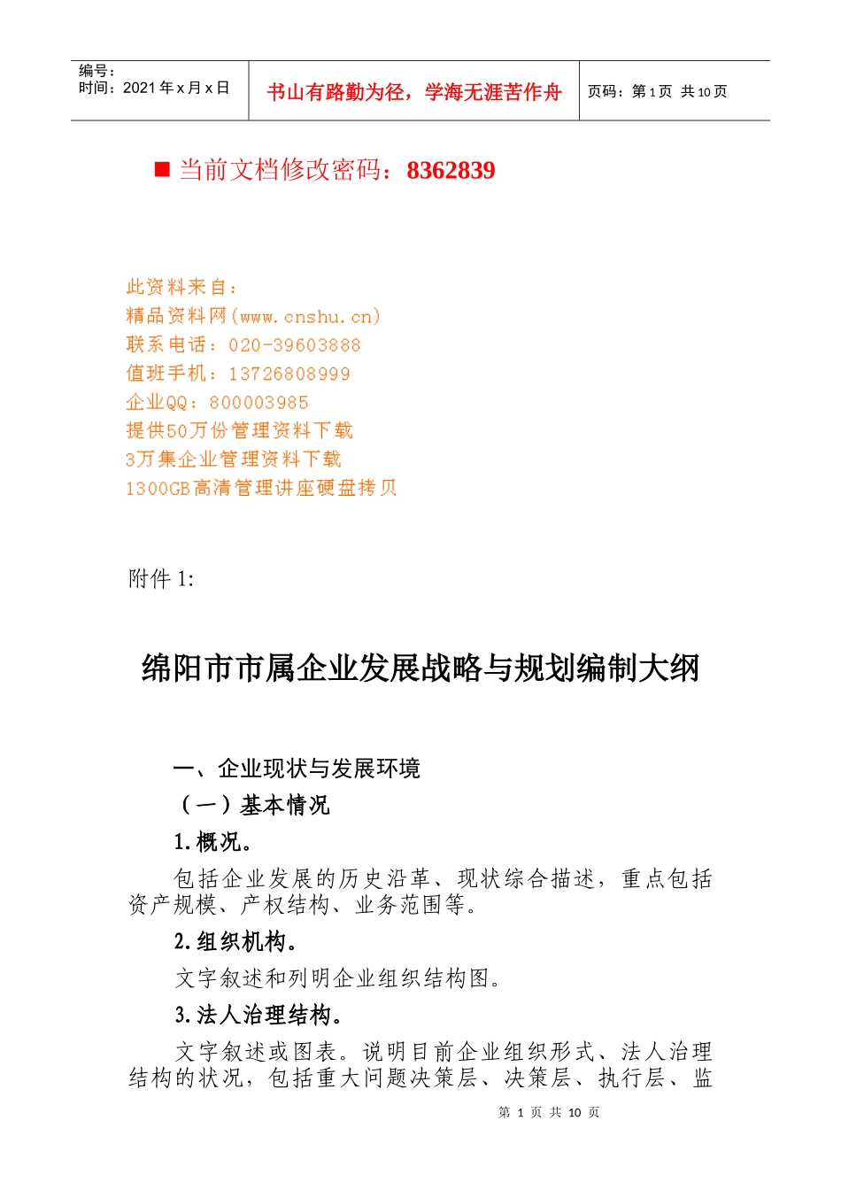 绵阳市市属企业发展战略与规划编制_第1页