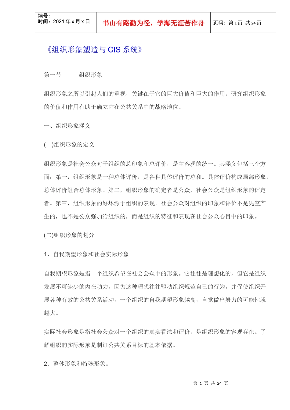 组织形象塑造与CIS系统(DOC24)(1)_第1页