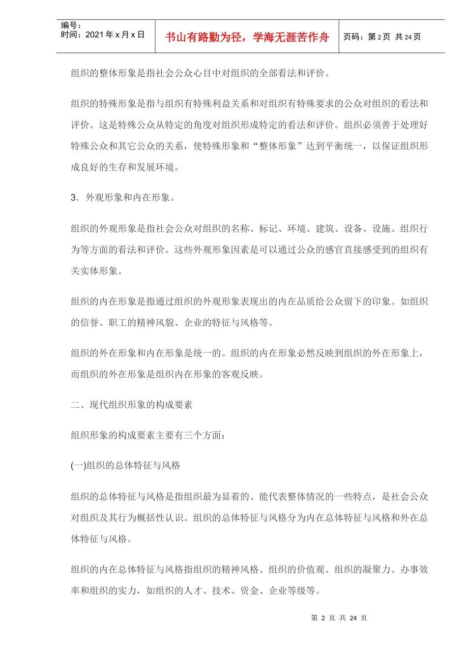 组织形象塑造与CIS系统(DOC24)(1)_第2页