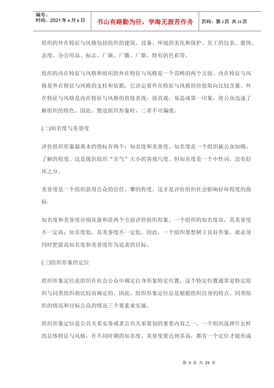 组织形象塑造与CIS系统(DOC24)(1)_第3页