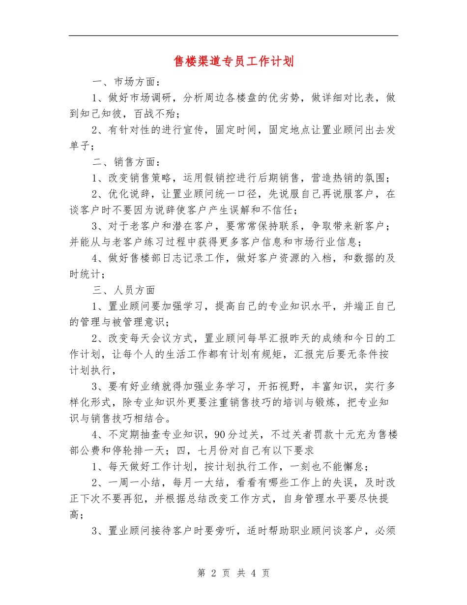 售楼渠道专员工作计划_第2页