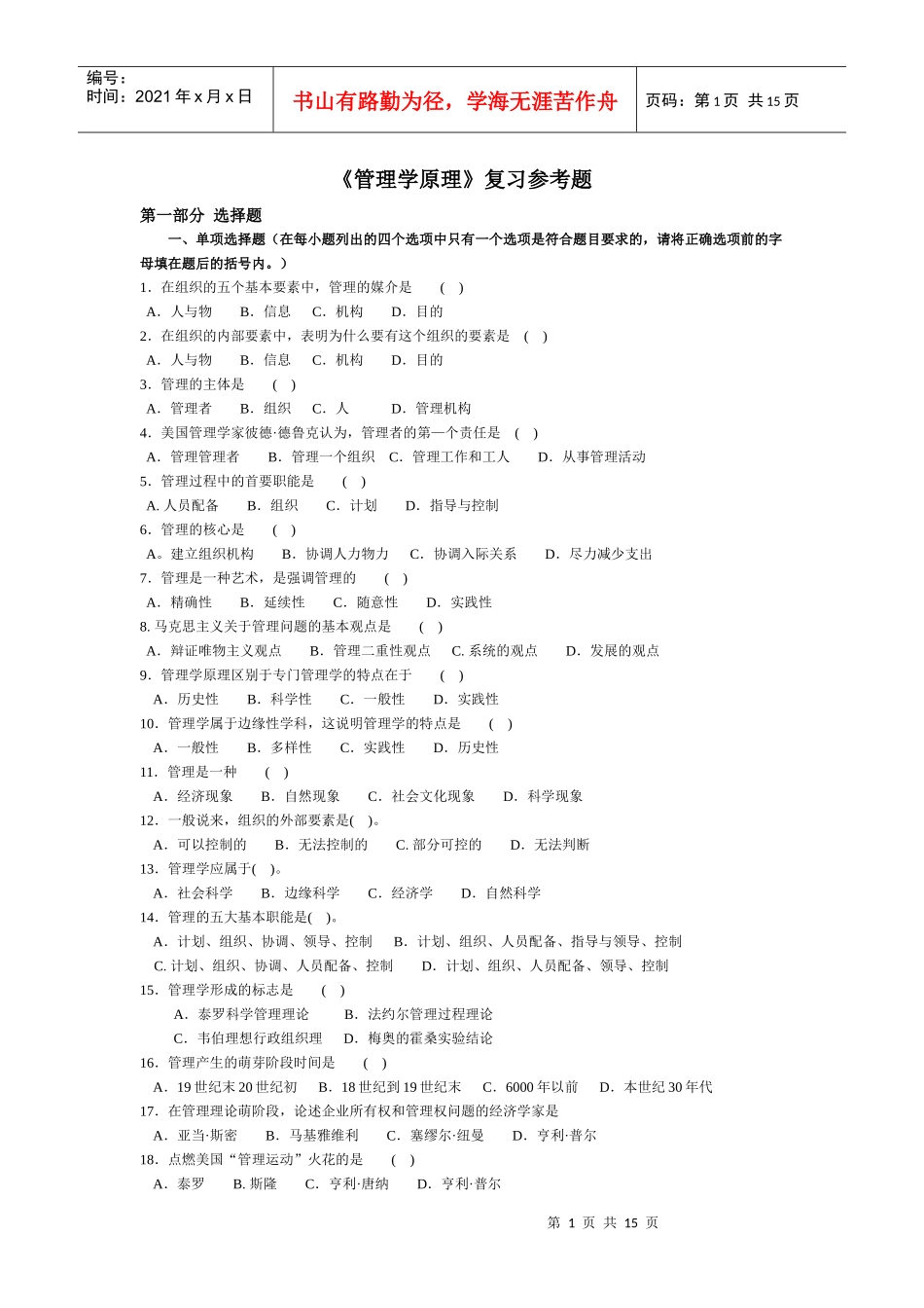 管理学原理复习参考题_第1页