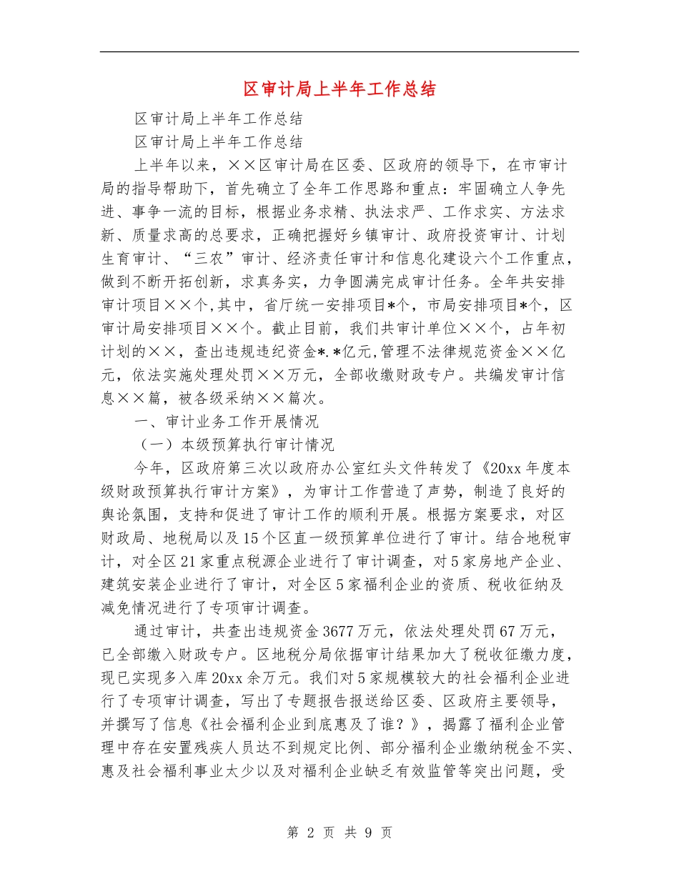 区审计局上半年工作总结_第2页
