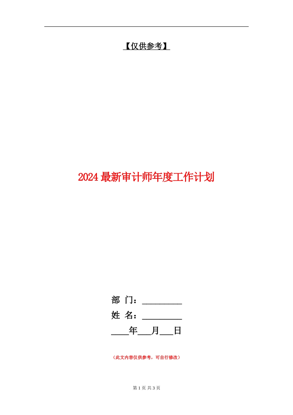 2024最新审计师年度工作计划_第1页