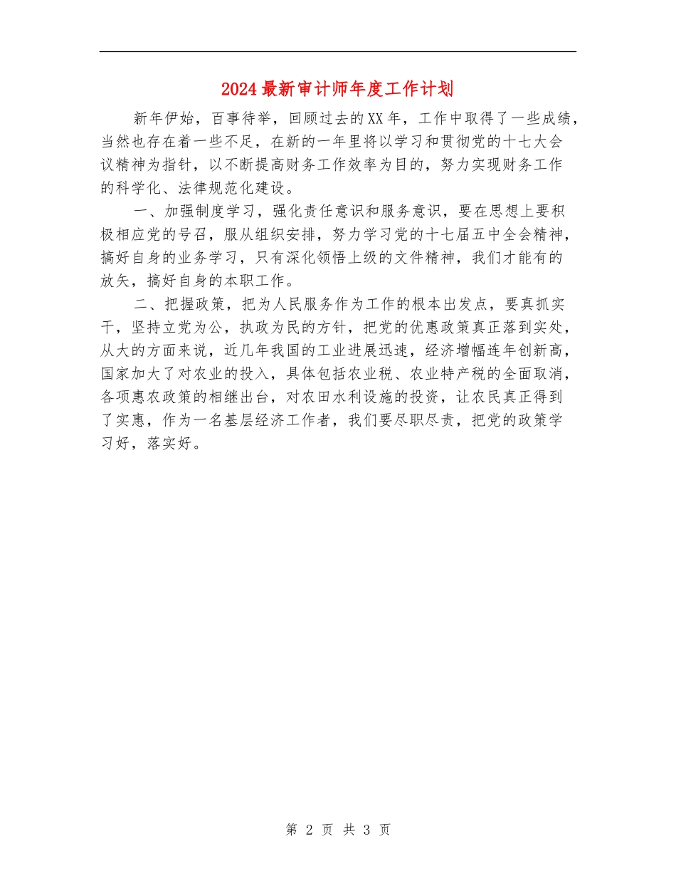 2024最新审计师年度工作计划_第2页
