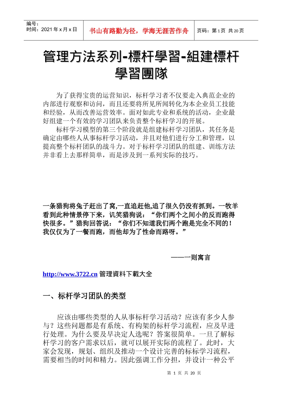 管理方法系列-标杆学习-组建标杆学习团队_第1页