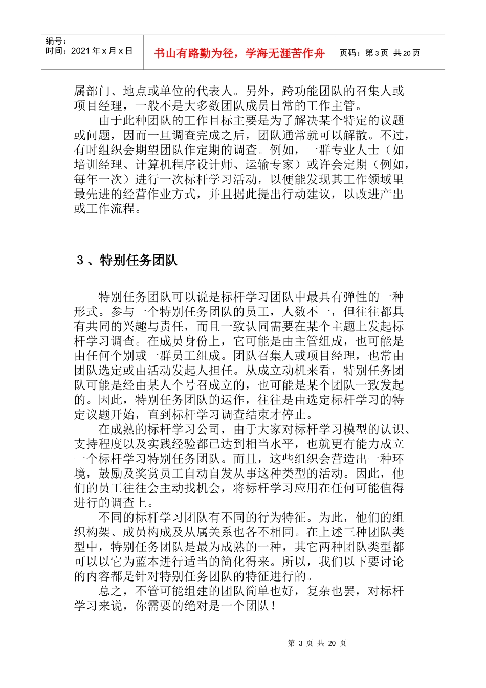 管理方法系列-标杆学习-组建标杆学习团队_第3页