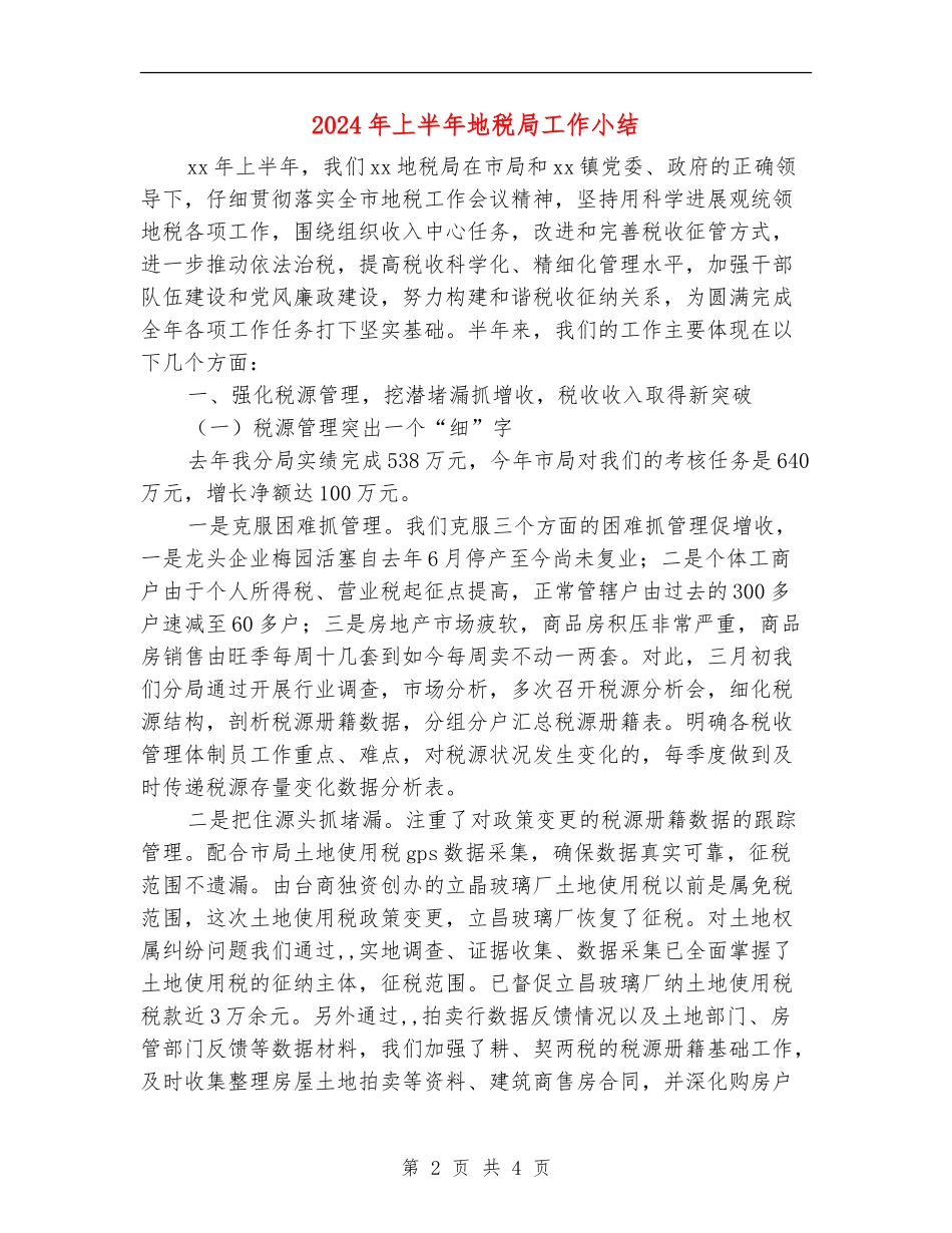 2024年上半年地税局工作小结_第2页