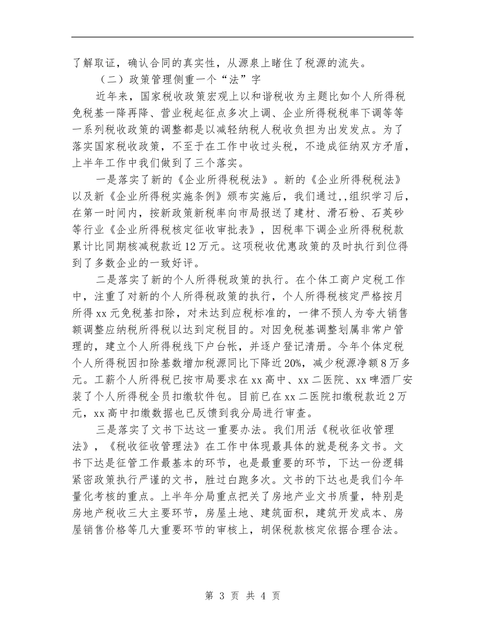 2024年上半年地税局工作小结_第3页