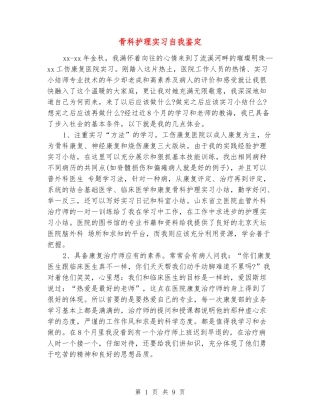 骨科护理实习自我鉴定