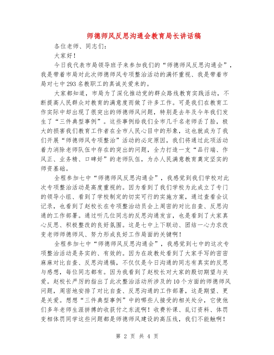 师德师风反思交流会教育局长讲话稿_第2页
