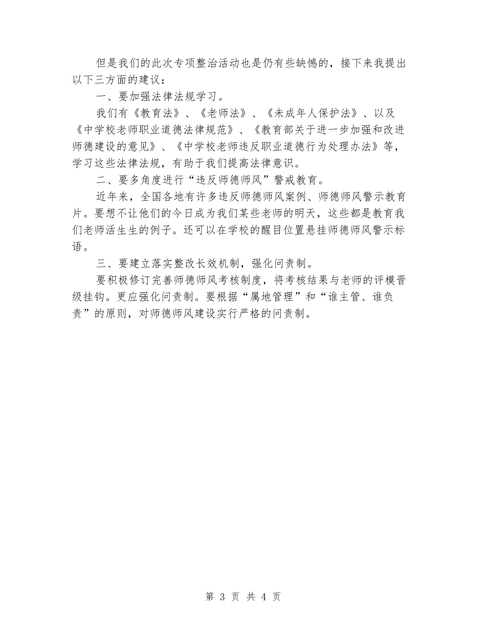 师德师风反思交流会教育局长讲话稿_第3页